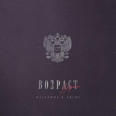 Kalvados feat. ARCHI - Возраст