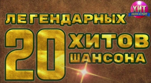 Сборник - 20 Легендарных Хитов Шансона