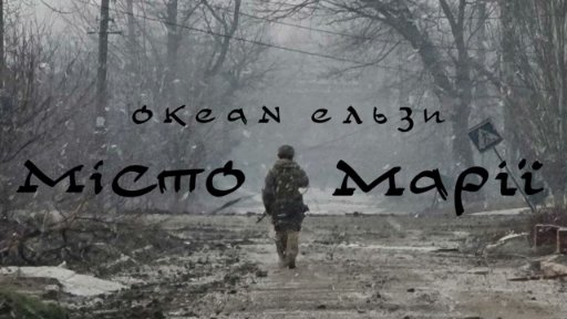 Океан Ельзи - Місто Марії (2022)