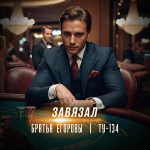 Братья Егоровы &amp; ТУ-134 - Завязал