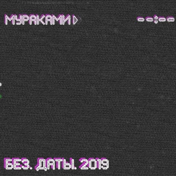 Мураками - Так случилось