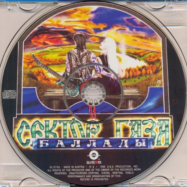 Сектор Газа - Баллады (CD-Rip)