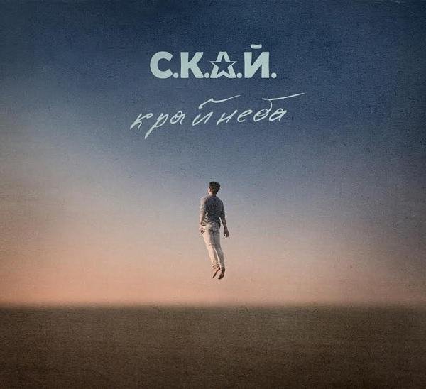 С.К.А.Й. - Час для добра (bonus track)
