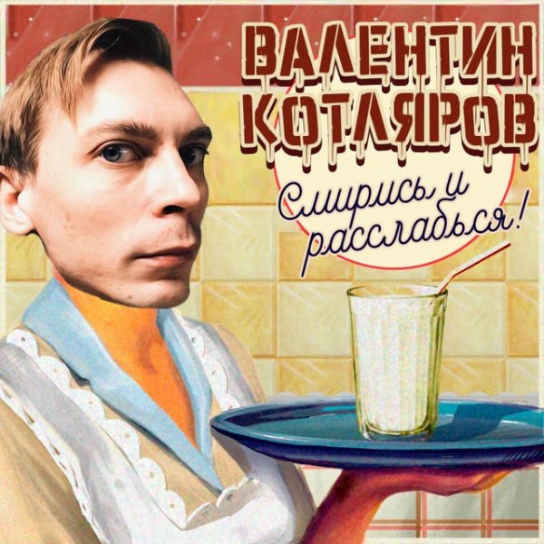 Валентин Котляров - Я бью женщин и детей
