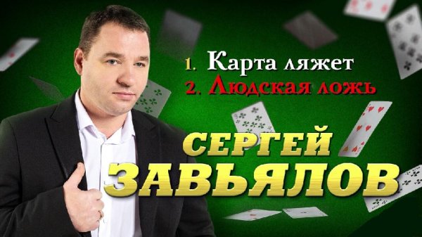 Сергей Завьялов - Карта ляжет