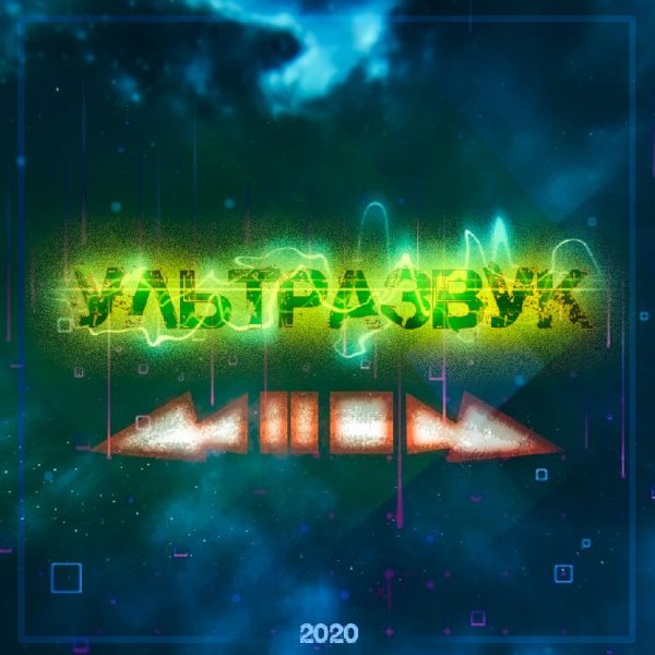 Ультразвук - 10