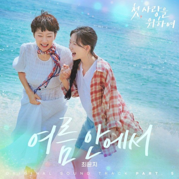 Choi Yoonji - In the Summer
