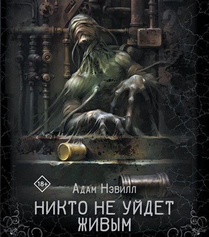 Адам Нэвилл (Светлана Смелова) - Никто не уйдет живым 2
