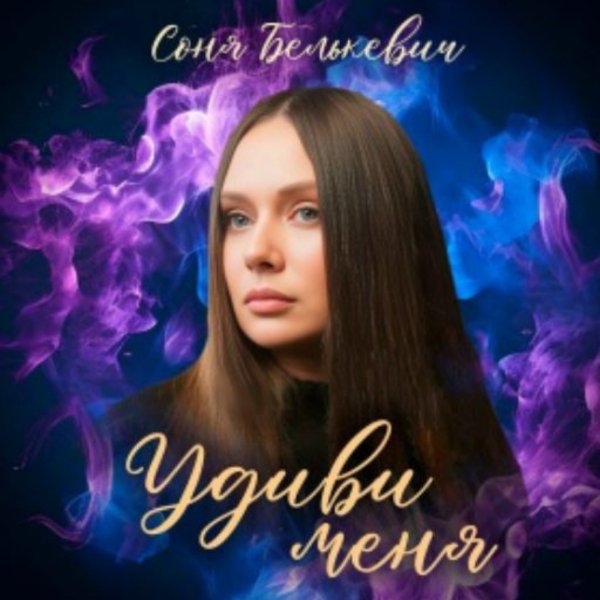 Соня Белькевич - Удиви меня/2026