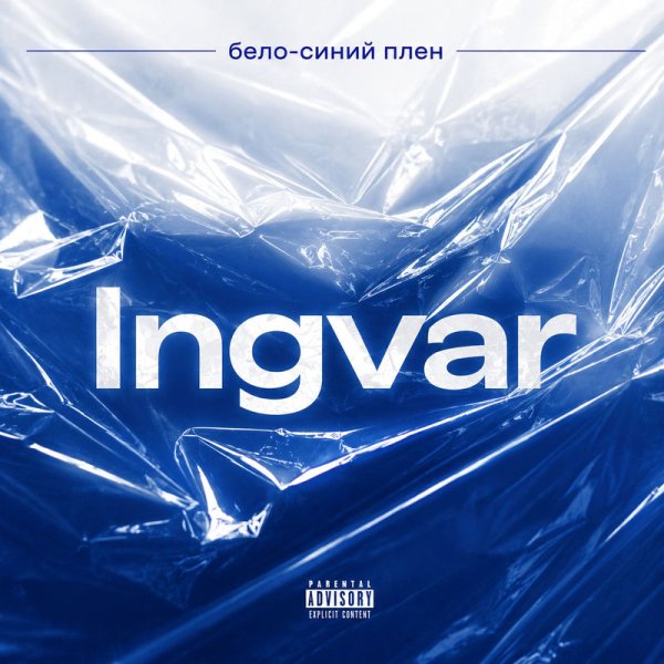 Ingvar - Бело-синий плен