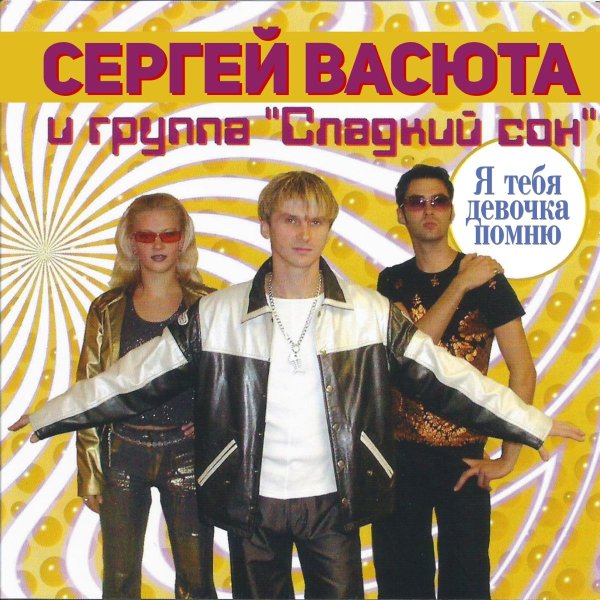 Группа Сладкий Сон, Васюта Сергей - На Белом Покрывале Января (1997)