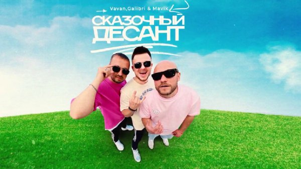 VAVAN &amp; Galibri &amp; Mavik - Сказочный десант