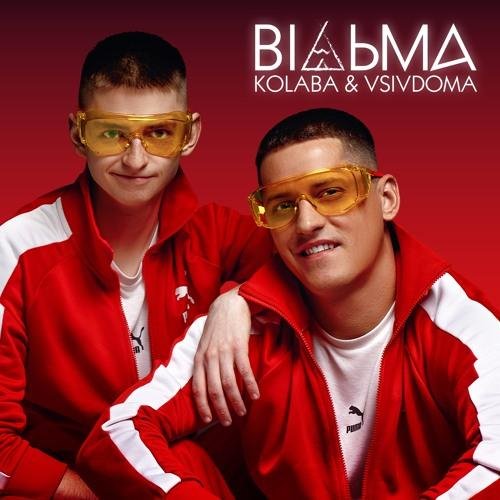 KOLABA &amp; VSIVDOMA - Відьма