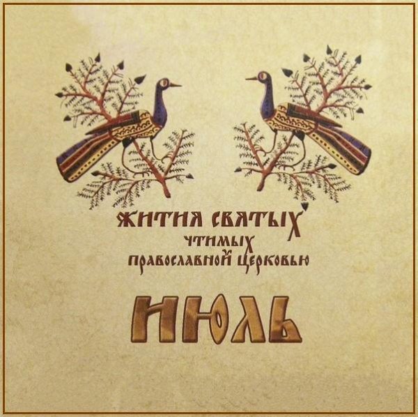 Жития Святых. Июль - 11 июля/24 июля Равноап. Ольги, вел. кн. Российской, во святом крещении Елены (969).