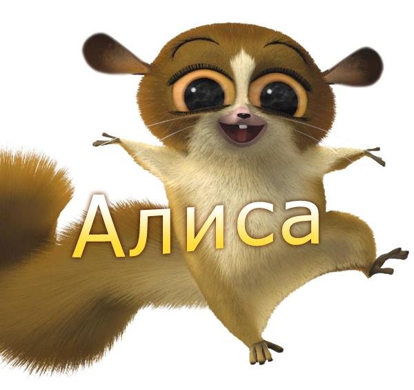 Алиса - На звонок