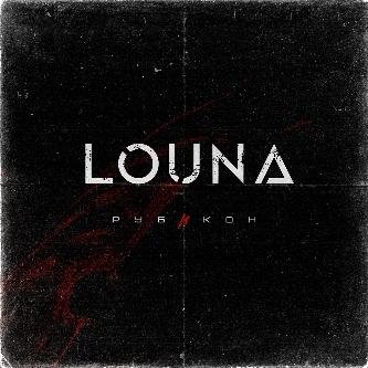 Louna - Новый день