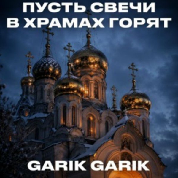 Garik Garik - Пусть свечи в храмах горят/2026