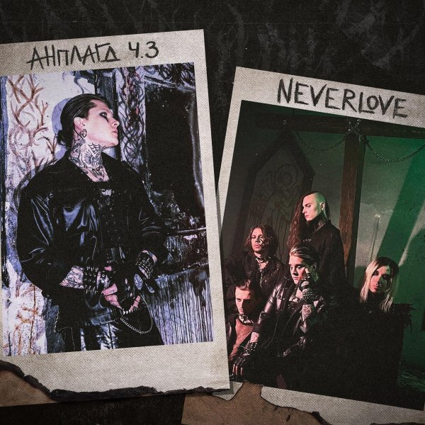 Neverlove - Волшебник (Acoustic)