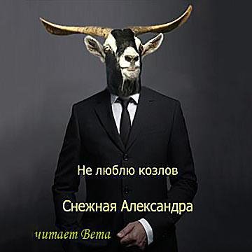 Снежная Александра - Не люблю козлов