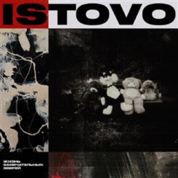 ISTOVO - Каждому нужен страх