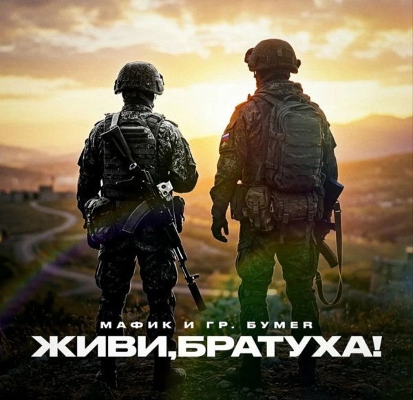 Мафик, БумеR - Живи, Братуха!
