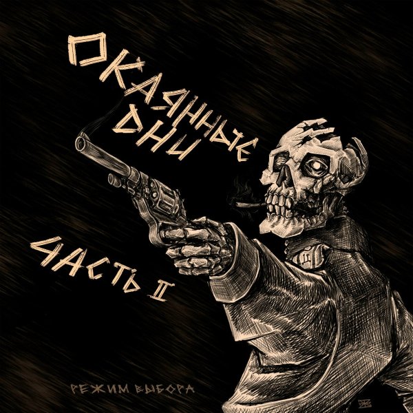 Режим Выбора - Я Устал Жить