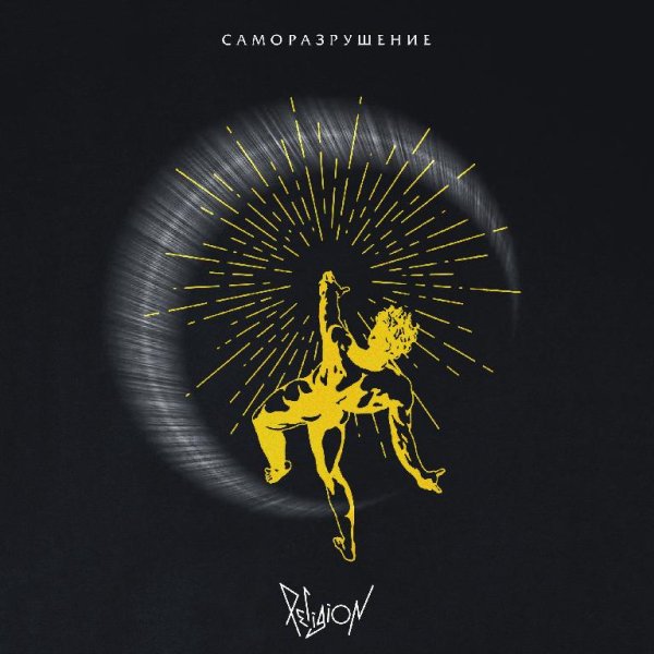 Religion - Саморазрушение