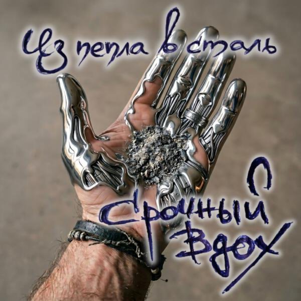 Срочный Вдох - Серый Волк