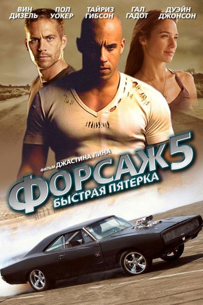 Форсаж 5 - Listen To Me, Looking At Me