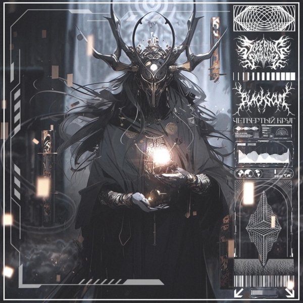Sleeping Satellite &amp; Black Scum - Четвёртый круг