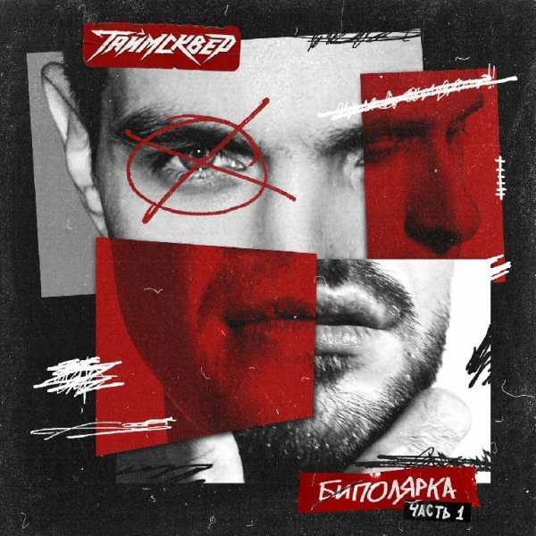 ТАйМСКВЕР - Пускай всё горит (feat. Ram &amp; Kommo)
