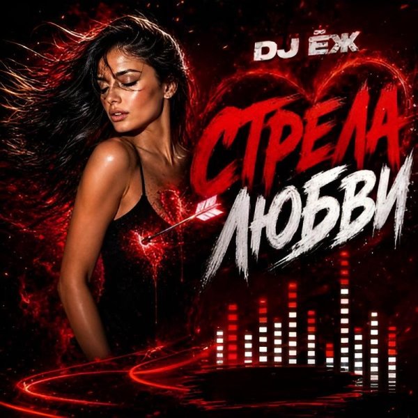 DJ ЁЖ - Стрела Любви/2о26
