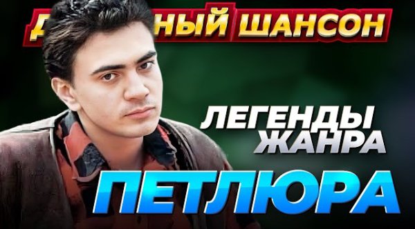 Петлюра - Легенды жанра.Душевный шансон
