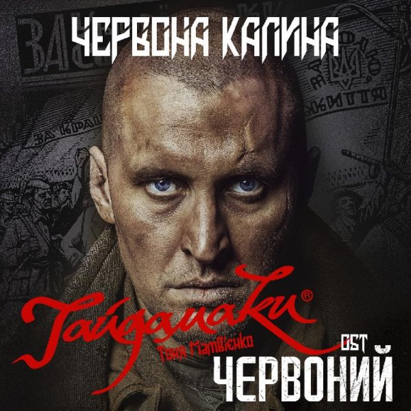 Гайдамаки &amp; Тоня Матвієнко - Червона Калина