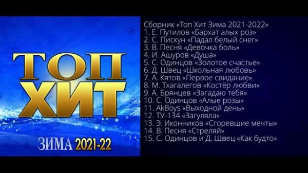 Сборник - Топ Хит Зима 2021-2022/ПРЕМЬЕРА 2021