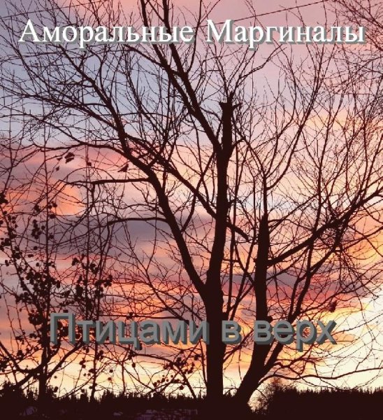 Аморальные Маргиналы - Птицами в верх