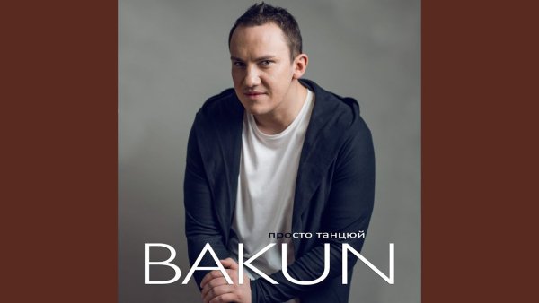 Bakun - Просто Танцюй - Radio Version ( 10 февр. 2022г. _)