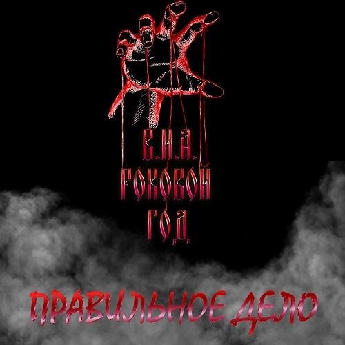 Роковой Год - Пацаны с района