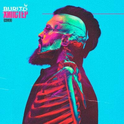 Burito - Хипстер (Cover)