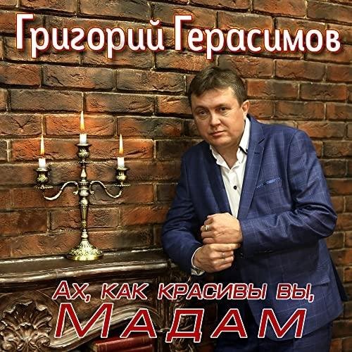 Григорий Герасимов - Ах, как красивы вы, мадам (2022)