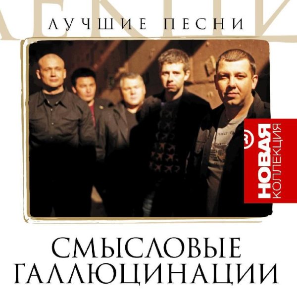 Смысловые Галлюцинации - Апрель