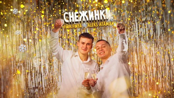 Алекс Атаман, Finik.Finya - Снежинки