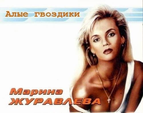 Марина Журавлёва - Алые Гвоздики