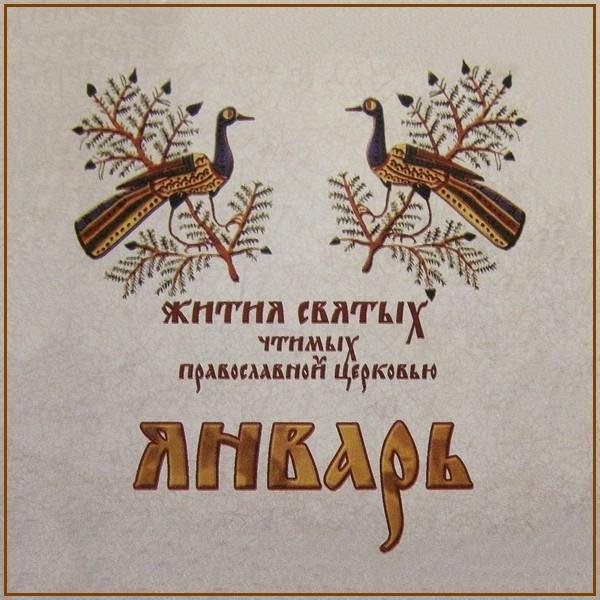 Жития Святых. Январь - 14 янв./27 янв. Равноап. Нины, просветительницы Грузии (335).