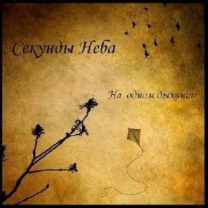 Секунды Неба - Нет дороги назад