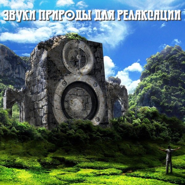 Sounds of Nature - Звуки джунглей и целебных дождей