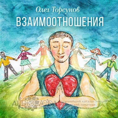 Олег Торсунов - Взаимоотношения в коллективе