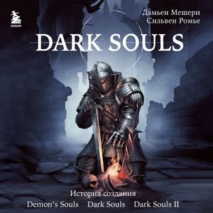 Dark Souls. За гранью смерти - 03. Об авторах