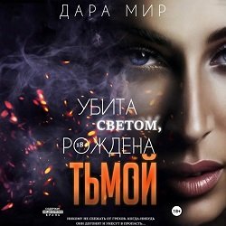 Убита светом рождена тьмой - 2