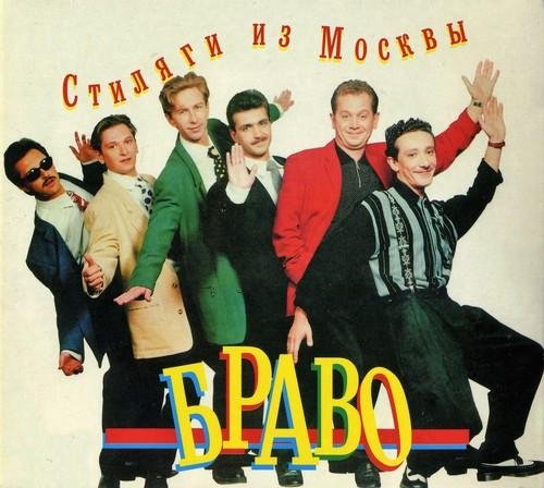 Браво - Добрый вечер, Москва!